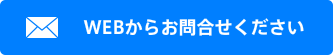 お問合せ：東京都足立区のWEB-ウェブ-制作・コンサルティング・デザイン　株式会社BlueStar