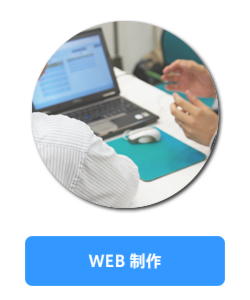 WEB制作：東京都足立区のWEB-ウェブ-制作・コンサルティング・デザイン　株式会社BlueStar